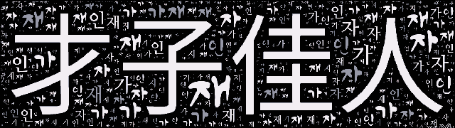 [워드 아트]: 재자가인 (才子佳人): 재주 있는 남자와 아름다운 여자를 아울러 이르는 말.-60
